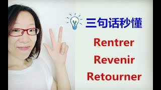 【慢法语】区分 RentrerRevenirRetourner [upl. by Nordna357]