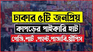 ঢাকার ৫টি বড় পাইকারি কাপড়ের হাট । Clothing Wholesale Market । Stock Lot Wholesale Market in Dhaka [upl. by Nhaj]