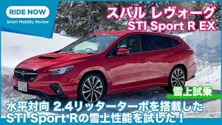 スバル レヴォーグ STI Sport R EX 雪上試乗レビュー by 島下泰久 [upl. by Ellekim]