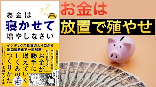 【ベストセラー】お金は寝かせて増やしなさい【インデックス投資入門】 [upl. by Katlaps]