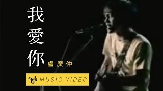 盧廣仲 Crowd Lu【我愛你 Muse】Official Music Video [upl. by Batruk]