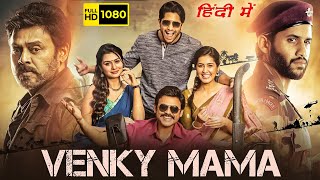 Venky Mama Full Movie In Hindi Dubbed  Venkatesh Naga Chaitanya Raashi Khanna  HD Facts amp Review [upl. by Cindi]