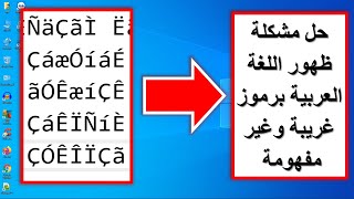 حل مشكلة ظهور اللغة العربية برموز غريبة في ويندوز 10 [upl. by Dnob]