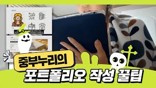 포트폴리오 만드는 법 PPT 못해도 OK 깔끔하게 정리하는 법 알려드립니다 [upl. by Blake668]