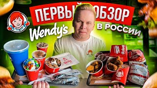 САМЫЙ Вкусный Фастфуд которого нет в России  Wendys  Макдональдс KFC и Burger King хуже [upl. by Aihsram]