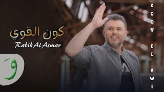 Rabih Al Asmar  Koon El Awi Official Music Video 2023  ربيع الأسمر  كون القوي [upl. by Akamaozu961]