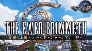 The Ewer Brimmeth  ～知恵の水瓶 オールド・シャーレアン：昼～《Old Sharlayan Day Theme》 【FF14】 [upl. by Ambrogio]