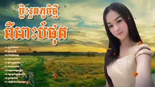 ចម្រៀងខ្មែរមនោសព្ចោតនាថ្មីៗសង់ទីម៉ង់ពិរោះៗ new song piros [upl. by Friday]