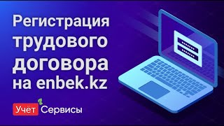 Регистрация трудового договора на enbekkz [upl. by Gnehc]