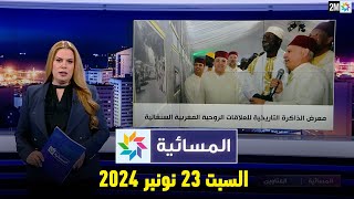 المسائية  السبت 23 نونبر 2024 [upl. by Enitsirt]