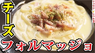 カルボナーラを越える旨さ！！レンジで簡単濃厚チーズソース【フォルマッジョうどん】 [upl. by Danyelle773]