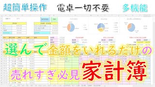 【最高傑作！家計簿】選んで金額を入れるだけ！超簡単・超多機能完備！ [upl. by Trebeh]