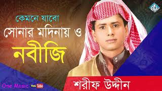 Kemne Jabo Sonar Modinay  Sharif Uddin  Islamic Song  Bangla Gojol [upl. by Akinimod]