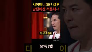 김창옥 시어머니에겐 질투 남편에겐 서운한 아내 1편 위로 명언 동기부여 삶의지혜 인생조언 성공 감동 인생명언 자기개발 자기계발 행복 인간관계 [upl. by Yenot]