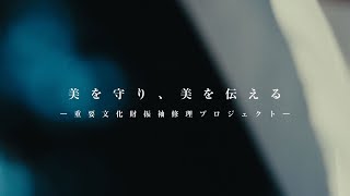 丸紅｜重要文化財修理事業｜美を守り、美を伝える｜2 補修材料製作 [upl. by Anivad631]