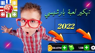 parchisi star hack 2022 تهكير بارتشي ستار الحل البديل للتبديل [upl. by Sawyer150]