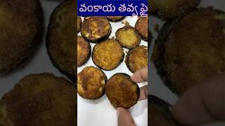 Vankaya tavva fry  Brinjal Fry in telugu recipe  vankaya fry  vankaya bajji shorts trending [upl. by Afirahs]