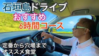 【石垣島】ぐるり観光ドライブコース🚗定番から穴場まで紹介します♪ [upl. by Llehcal]