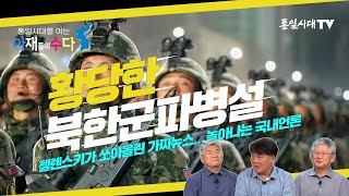 통일시대를 여는 아재들의 수다ㅣ러시아 우크라이나 전쟁 북한군 파병설ㅣ젤렌스키 가짜뉴스한국군 파병 여론조작 [upl. by Sidalg734]