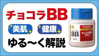 チョコラBB で 美肌 健康 疲れ知らず【薬剤師が解説】 [upl. by Annawt]