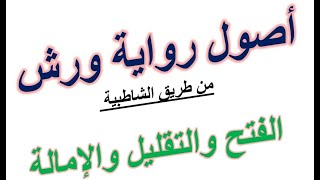 أصول رواية ورش عن نافع الفتح والتقليل والامالة مع تدريبات [upl. by Cissie]