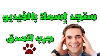 سأخمن إسمك  مذهل ولكنه حقيقه [upl. by Telrahc]