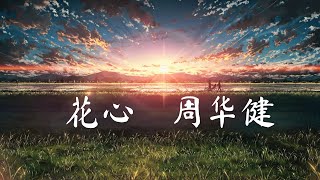 花心 Hua Xin  周华健 Wakin Chau 歌词 amp Pinyin Lyric [upl. by Hall]