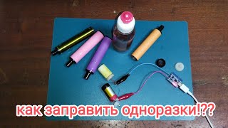 Как заправить одноразовую электронную сигарету [upl. by Atilek]