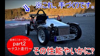 スポーツカーをつくる！Part2 走行テスト編 50cc 自作 ミニカー 2スト マイクロカー Home made car NSR50 [upl. by Eberta]