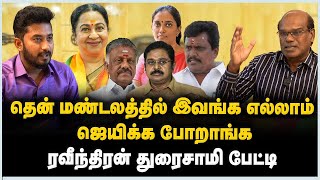 Ravindran Duraisamy Interview  தென் மண்டலத்தில் இவங்க எல்லாம் ஜெயிக்க போறாங்க  DMK  BJP  Ammk [upl. by Lorri211]