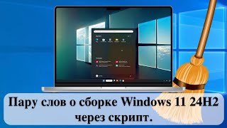 Пару слов о сборке Windows 11 24H2 через скрипт [upl. by Kornher64]