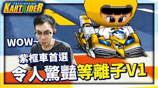 紫框車的首選「等離子 V1」試駕！測完速度就讓阿爆驚呼連連！它的超越系統還是最頂的？│跑跑卡丁車【爆哥Neal】 [upl. by Enyluqcaj]