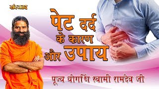 पूज्य योग ऋषि स्वामी रामदेव जी से जानिए पेट दर्द के कारण और उपाय  Pet Dard Ka Ilaj  HEALTH MANTRA [upl. by Hubie]