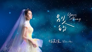 Vivian Hsu 徐若瑄《別人的 Yours Always》官方歌詞版 Lyric Video 《孤味》電影片尾曲 [upl. by Chiou]