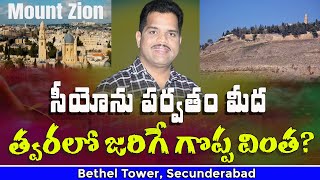 Shortly What Strange thing will happen on Mount Zion  Prophet GM Moses  Bethel Tower Secunderabad [upl. by Anitnas293]