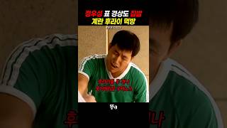 정우성 표 경상도 집밥 계란프라이 먹방 [upl. by Eenitsed]