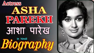 आशा पारेख  Biography In Hindi  Asha Parekh Biography In Hindi  Asha Parekh Jiwani [upl. by Fonseca]