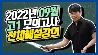 2022년 고1 9월 모의고사 전체해설강의 [upl. by Hymie]