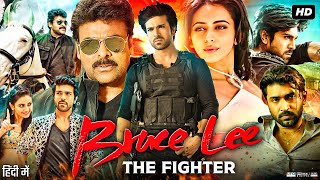 Bruce Lee The Fighter Full Movie In Hindi Dubbed  Ram Charan  Rakul  Cheeranjivi  Review amp Facts [upl. by Bruno]