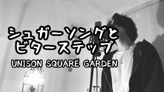 シュガーソングとビターステップ  UNISON SQUARE GARDEN 原曲キー アニメ『血界戦線』ED【フル歌詞付き】 しゅん  ｼｽﾞｸﾉﾒ [upl. by Sawyer]