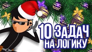 ЗАДАЧИ НА ЛОГИКУ и внимательность часть 10 🎄 БУДЬ В КУРСЕ TV [upl. by Esinnej793]