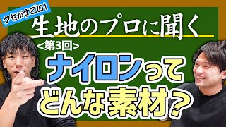 【生地のプロに聞く＃3】ナイロンってどんな素材？ [upl. by Ripp410]