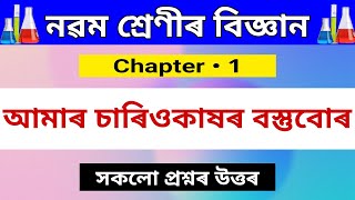 Class 9 Science Chapter 1 In Assamese  Class 9 Science Question Answer  Assamese Medium [upl. by Antonietta730]