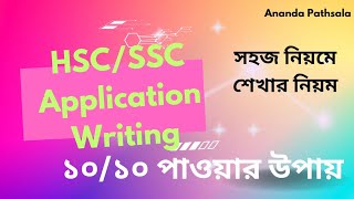 Application লেখার নিয়ম ssc amp hsc 2025 সহজ নিয়মে Application writing [upl. by Jules494]