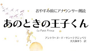 【睡眠朗読】星の王子さま〜アナウンサー朗読「あのときの王子くん」サン＝テグジュペリ字幕挿絵あり【元NHK フリーアナウンサー島永吏子】 [upl. by Ahcsap]