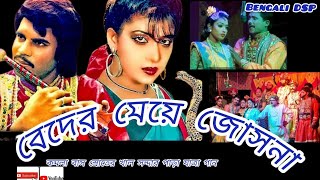 Beder Meye Josna বেদের মেয়ে জোসনা। Bengali DSP বেদের মেয়ে জোসনা যাত্রা পালা কমলাবাস । [upl. by Pump368]