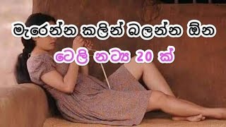 මැරෙන්න කලින් බලන්න ඕන ටෙලි නාට්‍ය 20 ක්  Outstanding best sinhala tele drama 20 [upl. by Dylane]