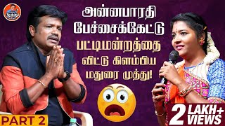 அன்னபாரதி பேச்சைக்கேட்டு பட்டிமன்றத்தை விட்டு கிளம்பிய மதுரை முத்து  Latest PattiMandram  MMA [upl. by Airotkciv]