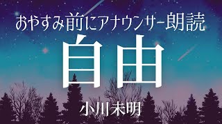 【睡眠おやすみ前に】アナウンサー短編朗読〜小川未明「自由」【元NHK フリーアナウンサー 島 永吏子】 [upl. by Arni]