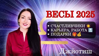 ВЕСЫ  ЛОВИТЕ УДАЧУ В 2025 ГОДУ 🔥💫 ГОРОСКОП ✨ Ведическая астрология ☀️ [upl. by Fraase686]